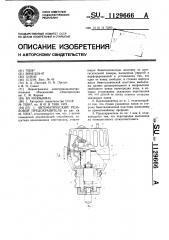 Автоматический резьбовой предохранитель (патент 1129666)