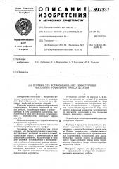 Оправка для формообразования симметричных фасонных профилей на концах деталей (патент 897337)