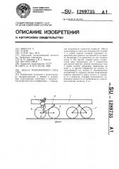 Шасси транспортного средства (патент 1289735)