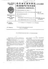 Бесконтактный щуп к течеискателю (патент 711402)
