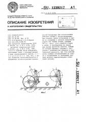Рабочий орган бульдозера (патент 1239217)