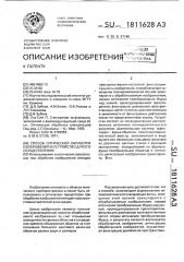 Способ оптической обработки изображений и устройство для его осуществления (патент 1811628)