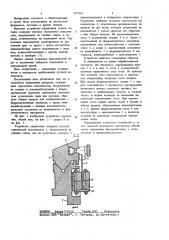 Устройство управления реверсом стола плоскошлифовального станка (патент 1079367)