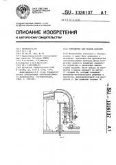 Устройство для подачи цоколей (патент 1336137)