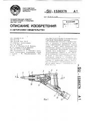 Пистолет односторонней контактной точечной сварки (патент 1530378)