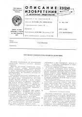 Регулятор температуры прямого действия (патент 231241)
