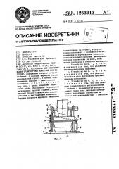 Устройство для опрокидывания транспортных емкостей при выгрузке (патент 1253913)