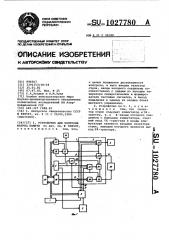 Устройство для контроля матриц памяти (патент 1027780)