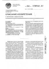 Защитное ограждение монтажной зоны (патент 1739161)