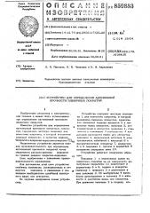 Устройство для определения адгезионной прочности пленочных покрытий (патент 859883)