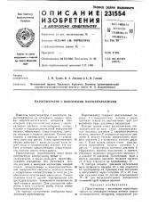 С. н. тулин, в. а. локшин и с. в. глазов (патент 231554)
