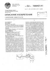 Установка для сортировки корнеклубнеплодов (патент 1666421)