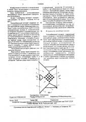Теплообменный аппарат (патент 1666906)