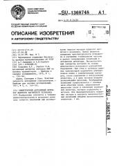 Симметричный автодинный детектор ядерного магнитного резонанса (патент 1368748)