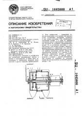 Центрифуга (патент 1445800)