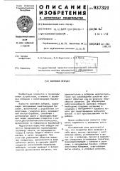 Волновая лебедка (патент 937321)