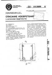 Арматурный каркас железобетонной балки (патент 1013600)