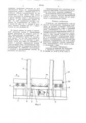 Устройство для формирования пакетов круглых лесоматериалов (патент 893763)