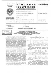 Способ распределения электрической и тепловой нагрузок между теплофикационными турбоагрегатами электростанций (патент 447804)