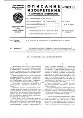 Устройство для цементирования (патент 702155)