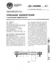 Устройство для запечатывания мешков из термосклеивающегося материала (патент 1433862)