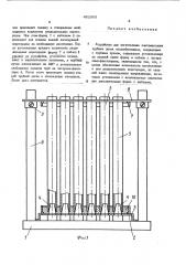 Устройство для изготовления пластмассовых трубных досок теплообменников (патент 452503)