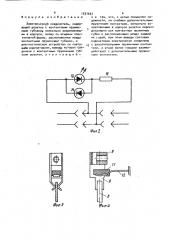 Электрический соединитель (патент 1557607)