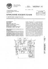 Стабилизатор переменного напряжения (патент 1652969)