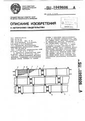 Сборно-разборное дорожное покрытие (патент 1049606)