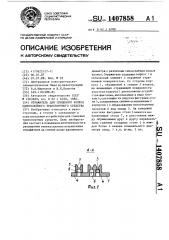 Отражатель для спицевого колеса одноколейного транспортного средства (патент 1407858)
