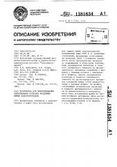 Устройство для предотвращения схлестывания проводов воздушных линий электропередачи (патент 1381634)