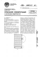 Контейнер для штучных грузов (патент 1497117)