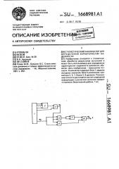 Статистический анализатор для определения характеристик надежности (патент 1668981)