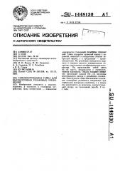 Самоконтрящаяся гайка для высокоточных резьбовых соединений (патент 1448130)