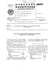 Патент ссср  280517 (патент 280517)