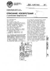 Устройство для быстродействующей защиты тиристорного преобразователя электропривода с обмоткой возбуждения (патент 1297161)