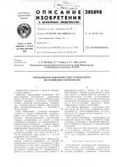 Передвижной подъемник для технического обслуживания автомобилей (патент 385898)