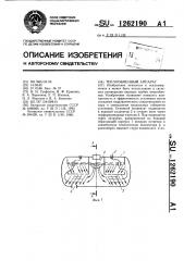 Теплообменный аппарат (патент 1262190)
