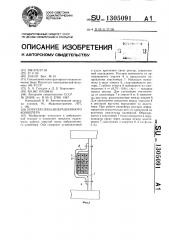 Упругая связь вибрационного конвейера (патент 1305091)