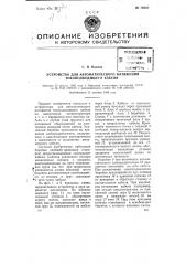 Устройство для автоматического натяжения токоподводящего кабеля (патент 76825)