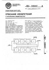 Устройство для раздельного приема двух сигналов с угловой модуляцией (патент 749347)