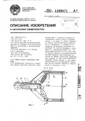 Тормоз наката одноосного прицепа (патент 1299871)