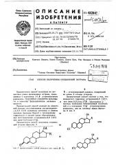 Способ получения соединений эстрана (патент 482041)