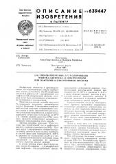 Способ получения бисхлорамидов этилен-1,2-дифенил-4, 4дикарбоновой или нафталин-2,6дикарбоновой кислоты (патент 639447)