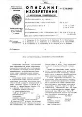 Самозатухающая полимерная композиция (патент 536205)