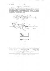 Устройство для обрезки выпрессовок транспортерных лент (патент 142022)
