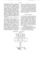 Манипулятор (патент 874330)