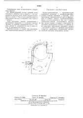 Кожух-пылеуловитель (патент 434003)