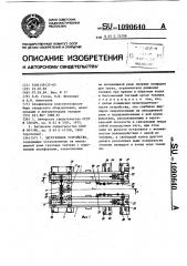 Загрузочное устройство (патент 1090640)