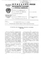 Патент ссср  410328 (патент 410328)